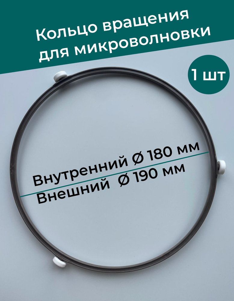 Запчасти СВЧ микроволновки Кольцо вращения тарелки 18.5см  #1