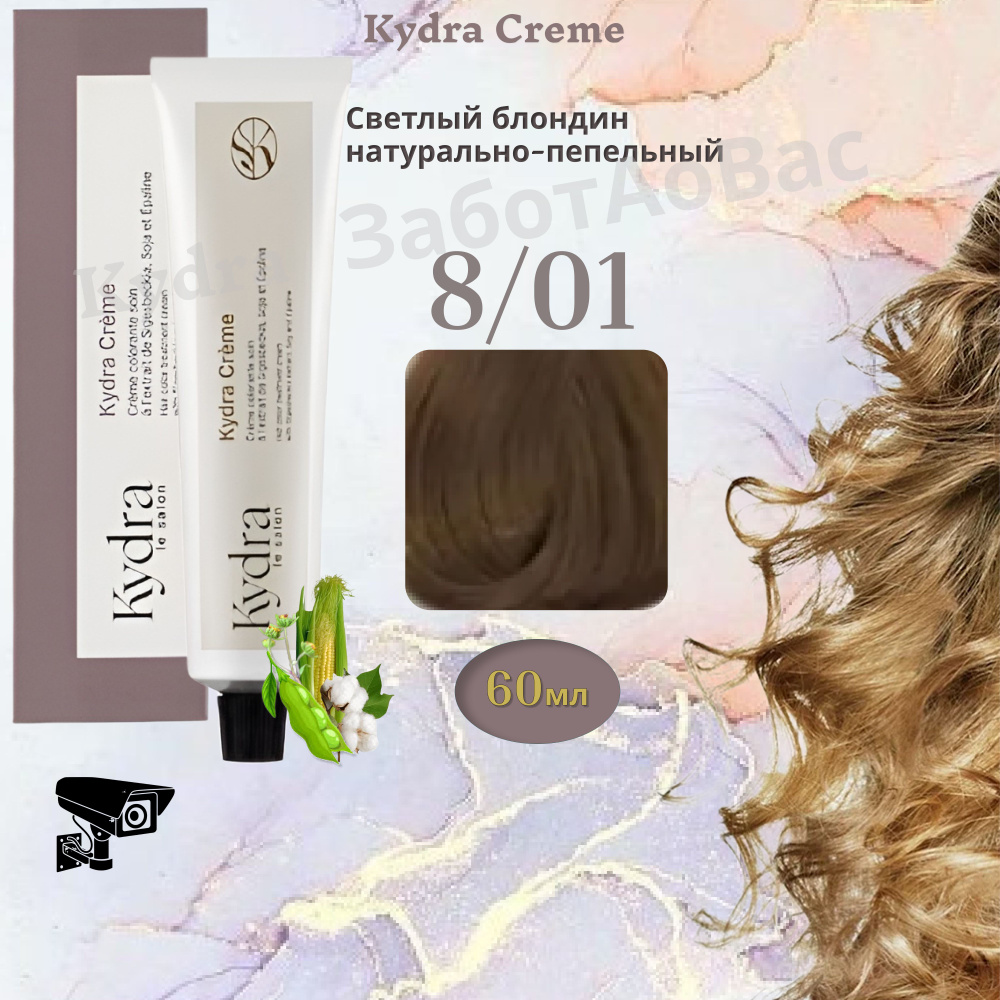 Kydra Creme 8/01 LIGHT NATURAL ASH Краска для волос, 60мл #1