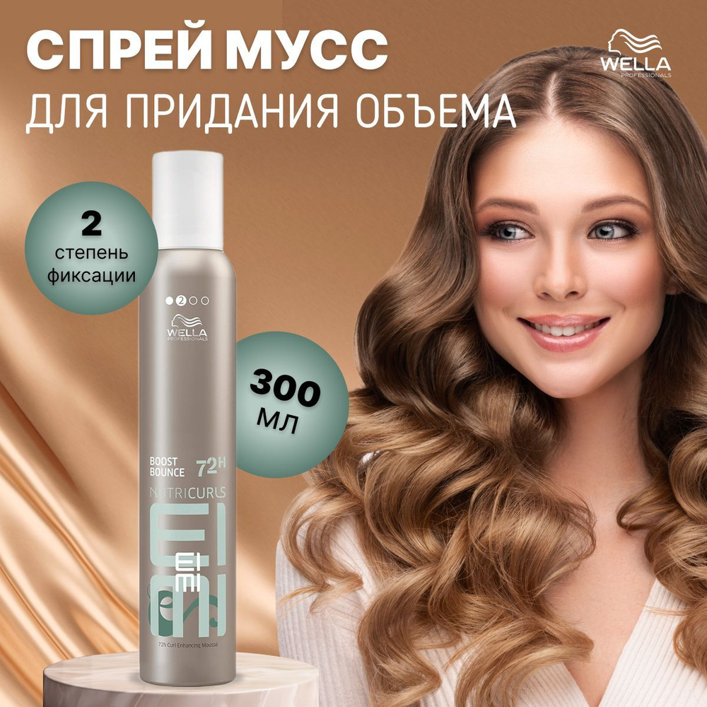 Спрей-мусс для объема, текстуры и блеска локонам WELLA NUTRICURLS SPRAY BOOST BOUNC, 300 мл  #1