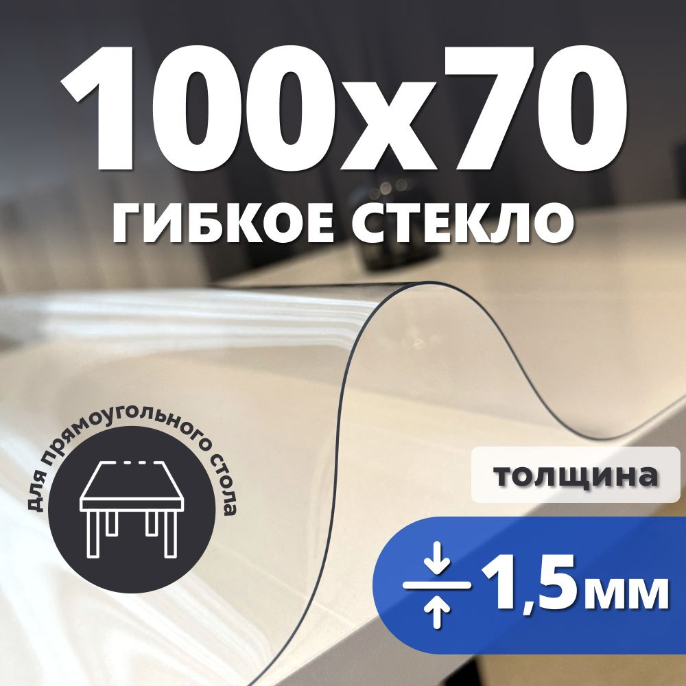 HELIVAN Гибкое стекло 70x100 см, толщина 1.5 мм #1