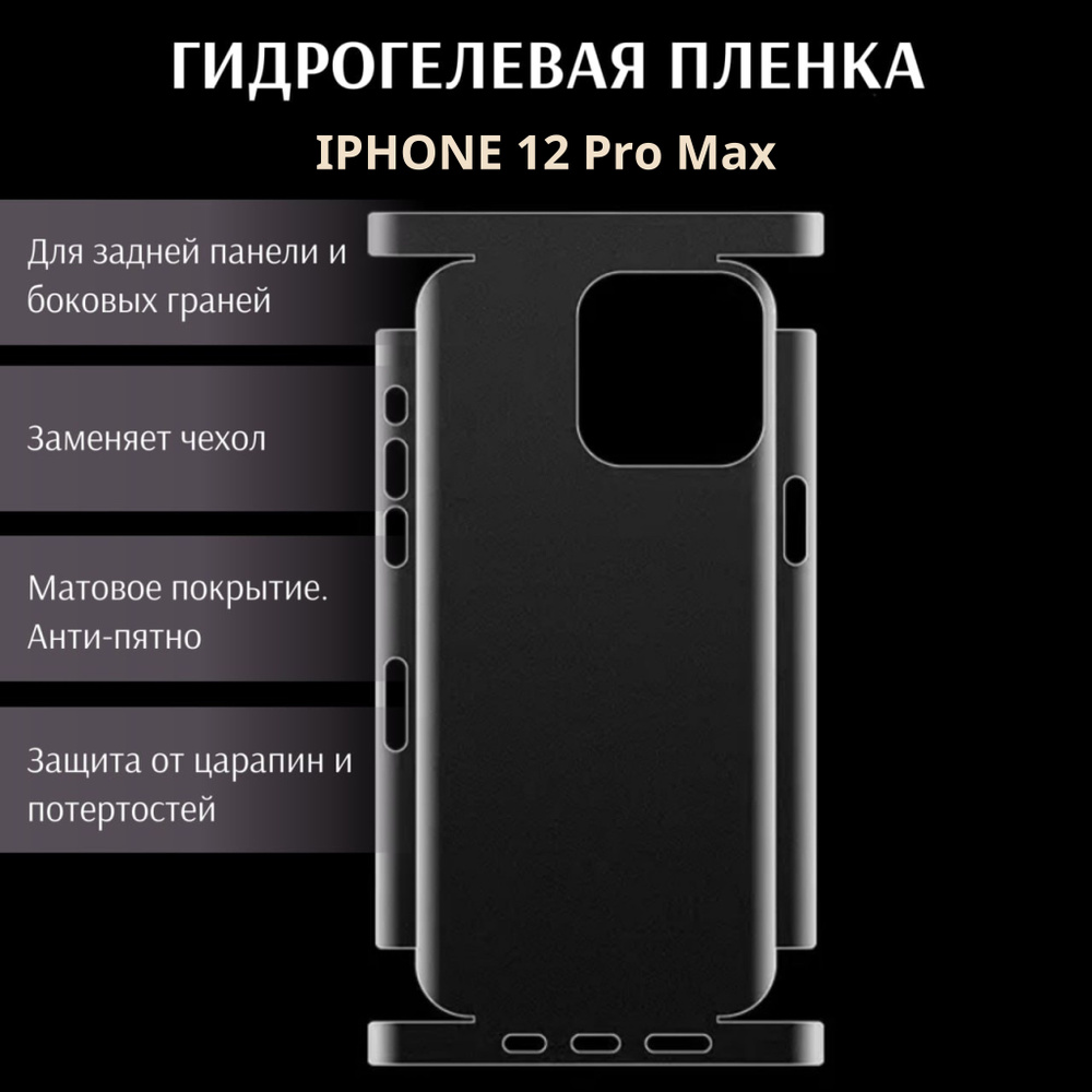 Гидрогелевая самовосстанавливающаяся защитная пленка для Apple iPhone 12 Pro Max, матовая, на заднюю #1