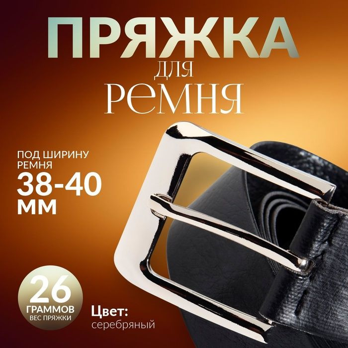 Пряжка для ремня, 5,5 х 5,2 см, 40 мм, цвет серебряный(5 шт.) #1