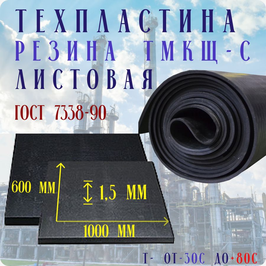 Резина листовая / техпластина ТМКЩ-С 1.5мм 600х1000 ГОСТ 7338-90  #1