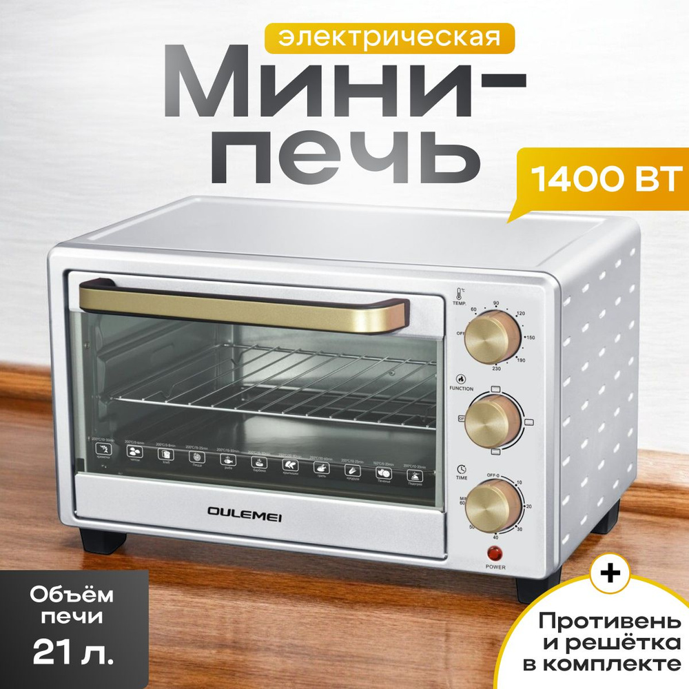 Духовка электрическая настольная/Мини-печь 21л 1400 Вт #1