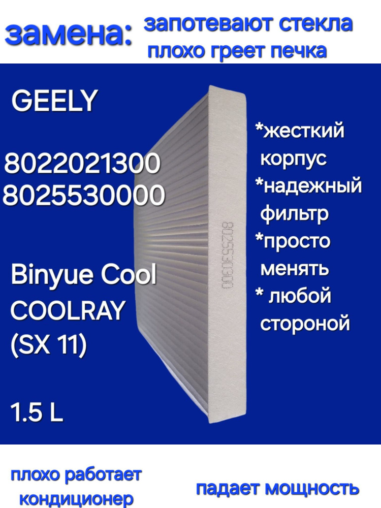 Geely Фильтр салонный Пылевой арт. 8025530000, 1 шт. #1