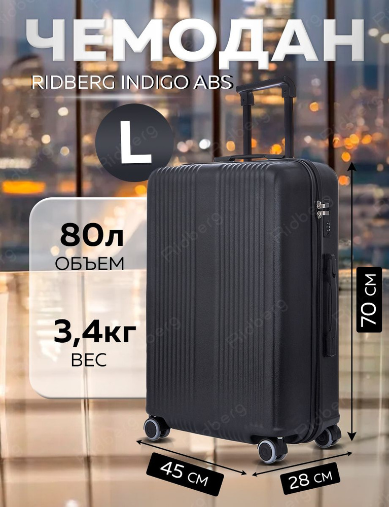 Чемодан Ridberg Indigo ABS (Black) размер L #1