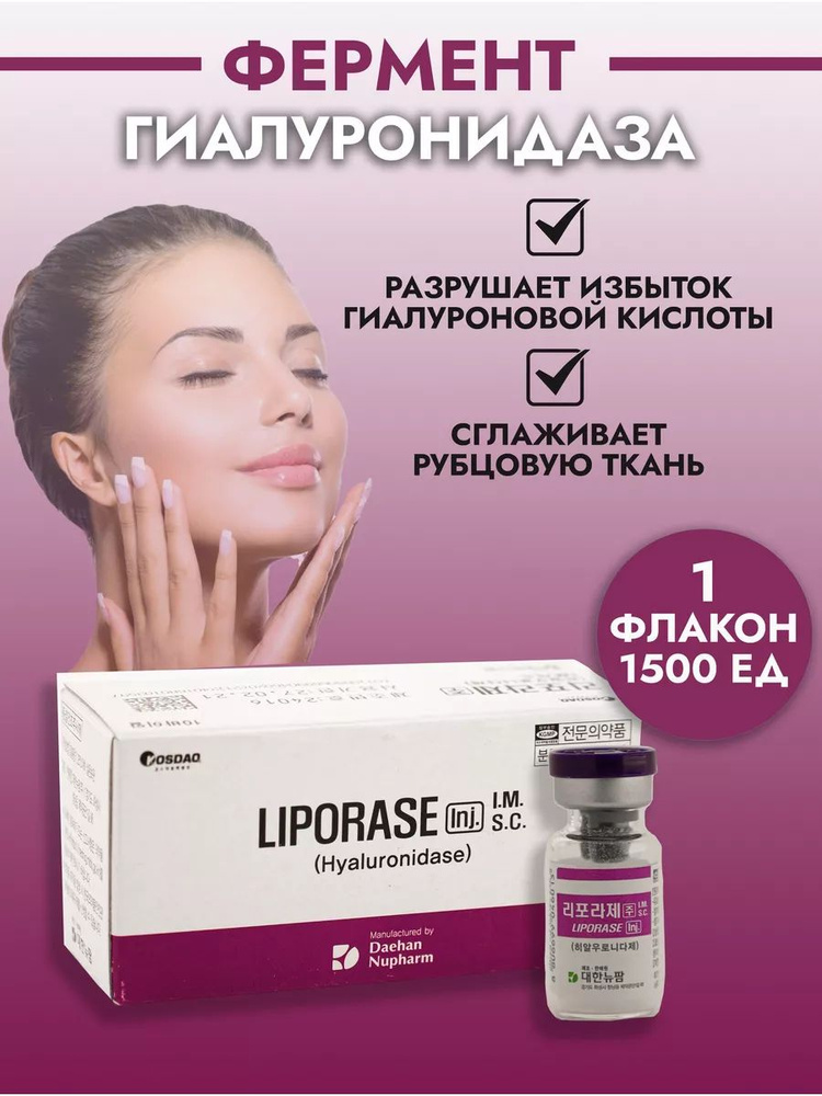 Liporase (Липорейз) гиалуронидаза #1