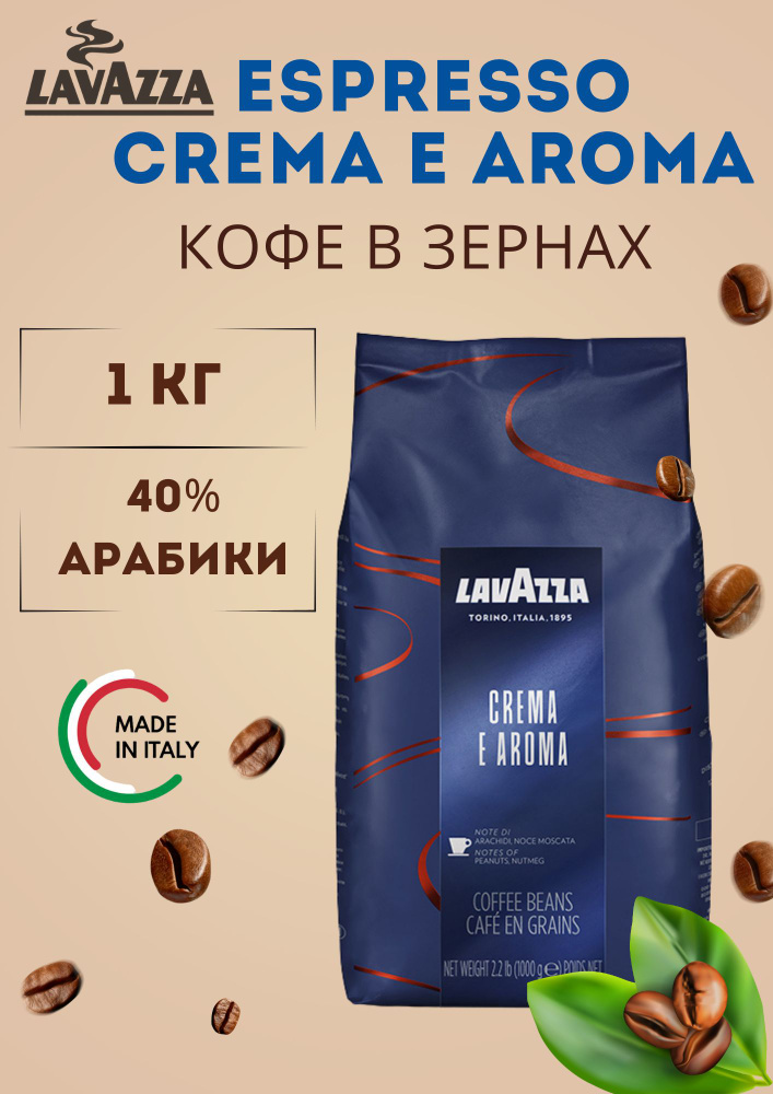 Кофе в зернах LAVAZZA Crema e Aroma 1кг #1