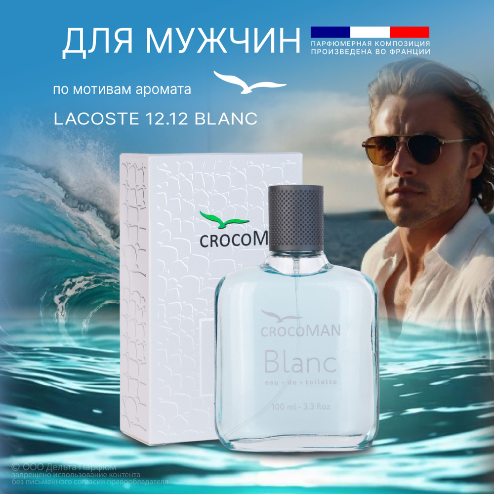 Туалетная вода мужская 100 мл, CrocoMAN Blanc #1