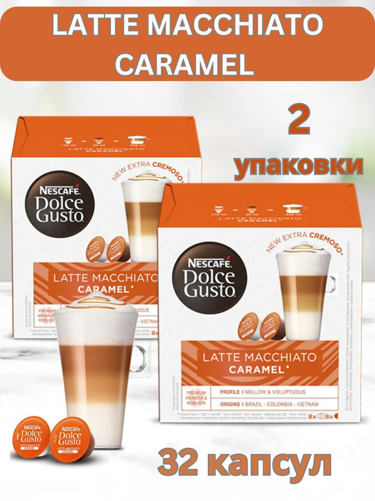 Кофе в капсулах Latte Macchiato Caramel, 2 уп.*32 шт. #1