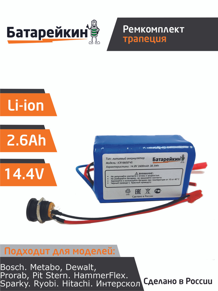 Набор "трапеция" для перевода батареи шуруповерта на на Li-ion 14.4v 2.6 Ah.  #1