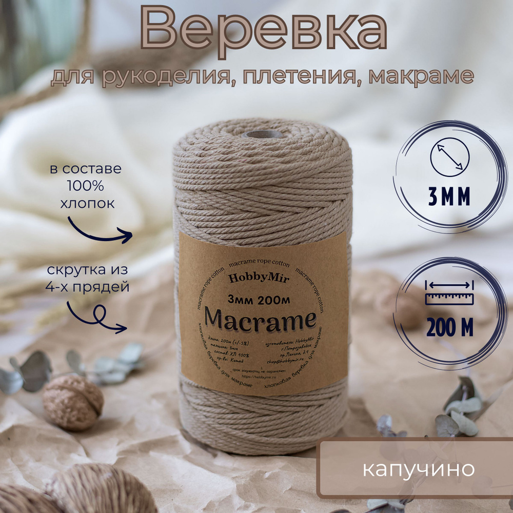 Веревка крученая для макраме 100% Хлопок, 3мм х 200м, цв. капучино  #1