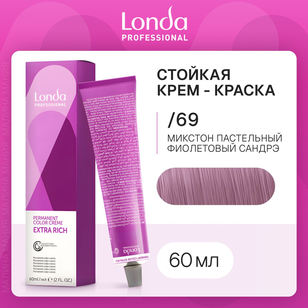 LONDA PROFESSIONAL Стойкая крем - краска COLOR CREME EXTRA RICH для волос londacolor (/69 пастельный #1