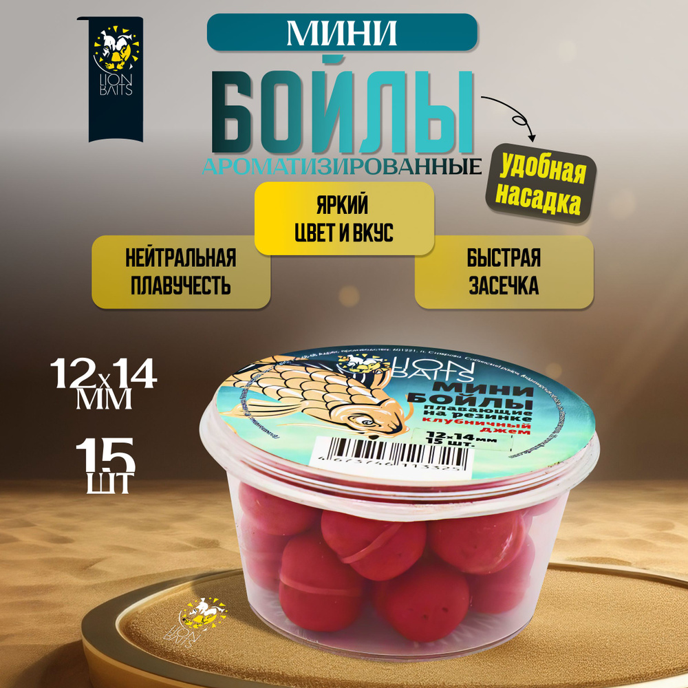 Мини бойлы плавающие на резинке LION BAITS Клубничный джем 12х14мм 15шт  #1