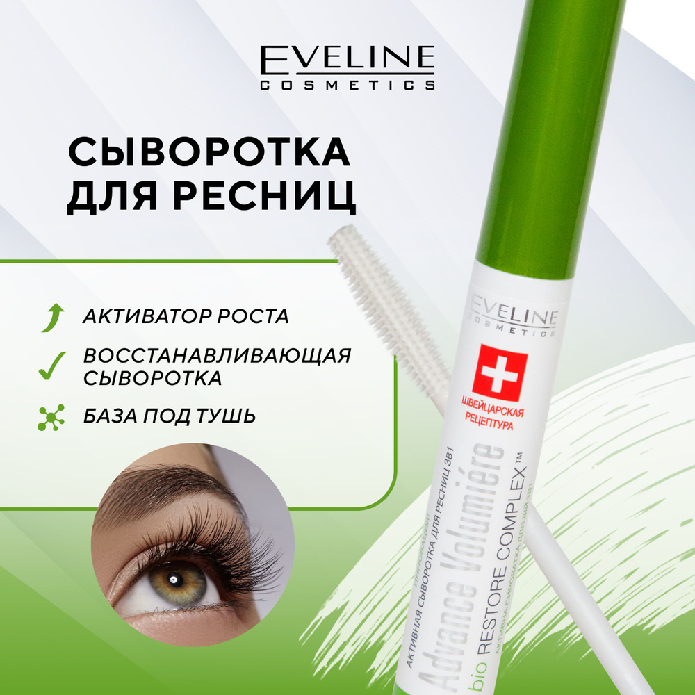 EVELINE Активная сыворотка для роста ресниц 3в1, ADVANCE VOLUMIERE, 10 мл  #1