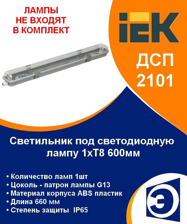 Светильник влагозащищенный под одну LED лампу 1хT8 G13 600мм IP65 ДСП 2101 IEK (без ламп)  #1