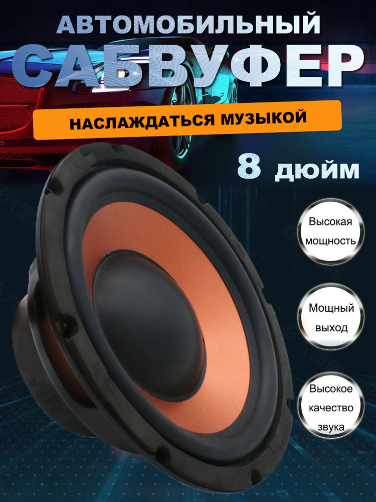 Сабвуфер для автомобиля vvsvs5+65+, 20 см (8 дюйм.) #1