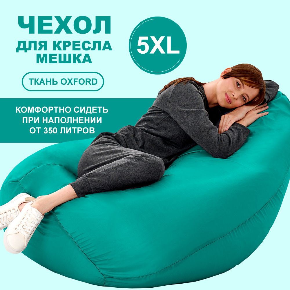 Большой чехол для кресла мешка SUPER BIG Бирюзовый 5XL Oxford #1