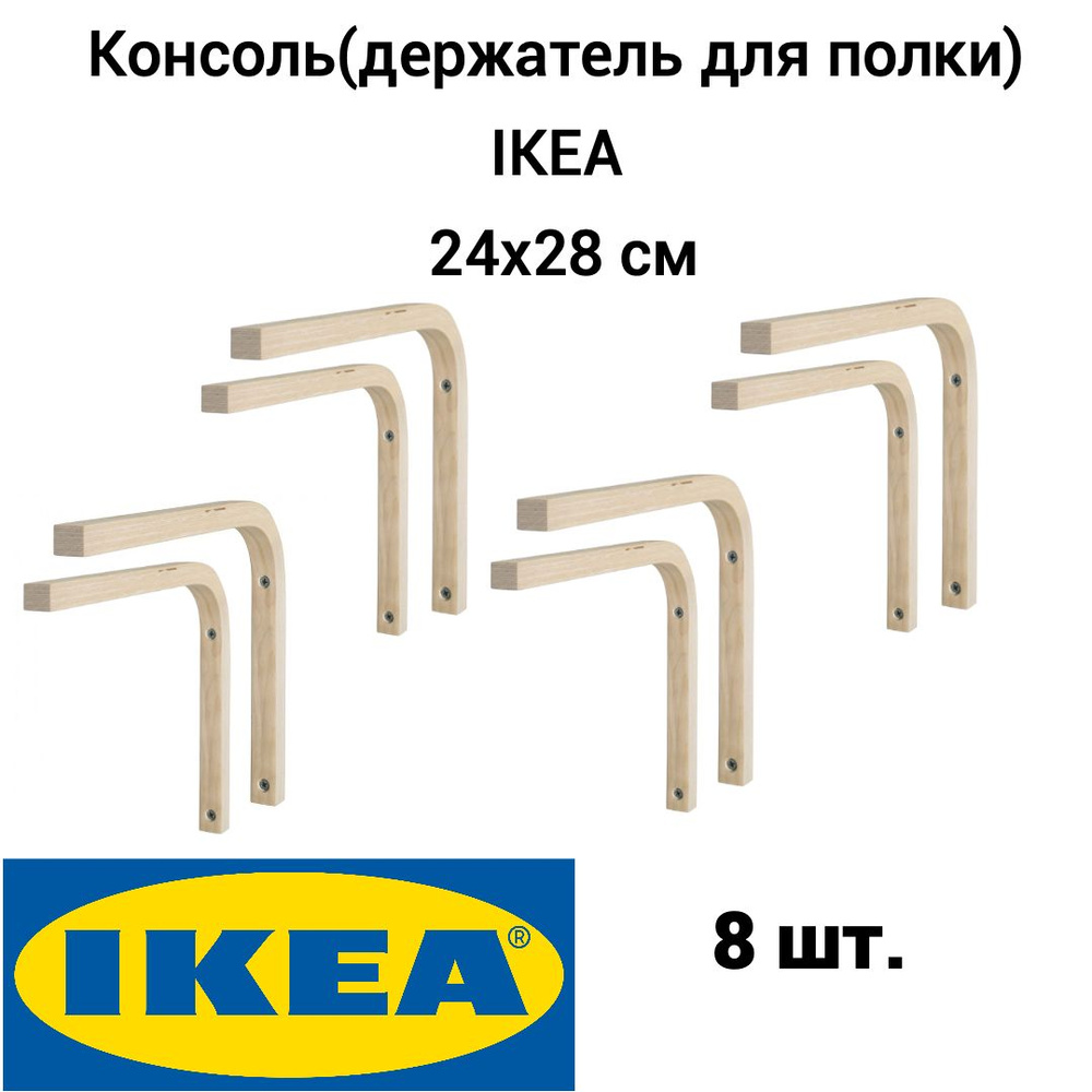 Консоль(держатель для полки) 8 шт. IKEA SIGFRID, 24x28 см, фанера, бежевый  #1