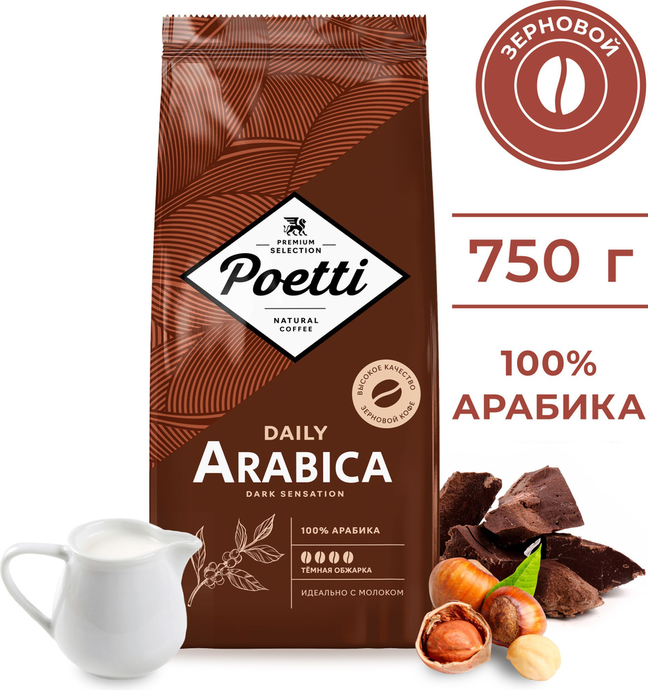 Кофе в зёрнах Poetti Daily Arabica Dark Sensation, 750 г #1