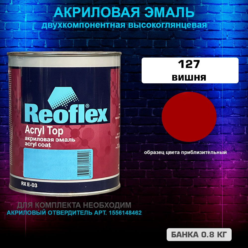 Акриловая эмаль, 127 Вишня , REOFLEX 2К, RX E-03,0.8 кг #1