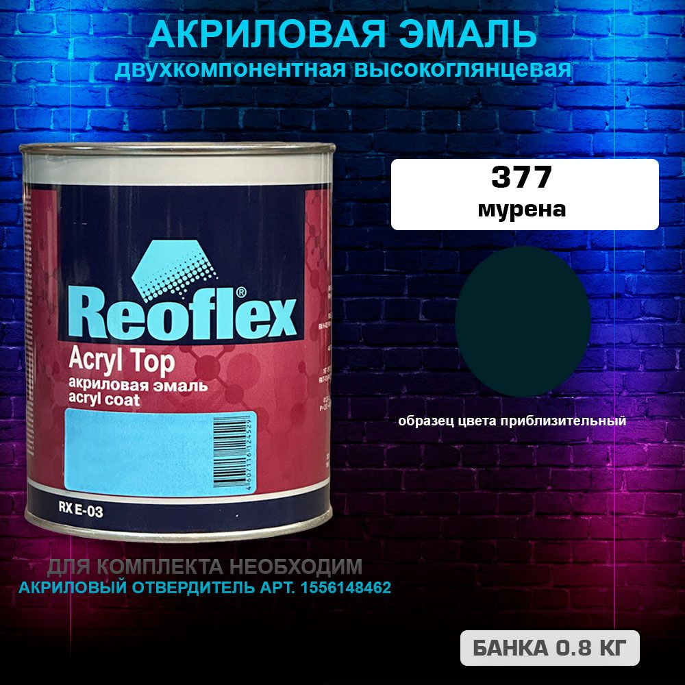 Акриловая эмаль, 377 Мурена, REOFLEX 2К, RX E-03,0.8 кг #1