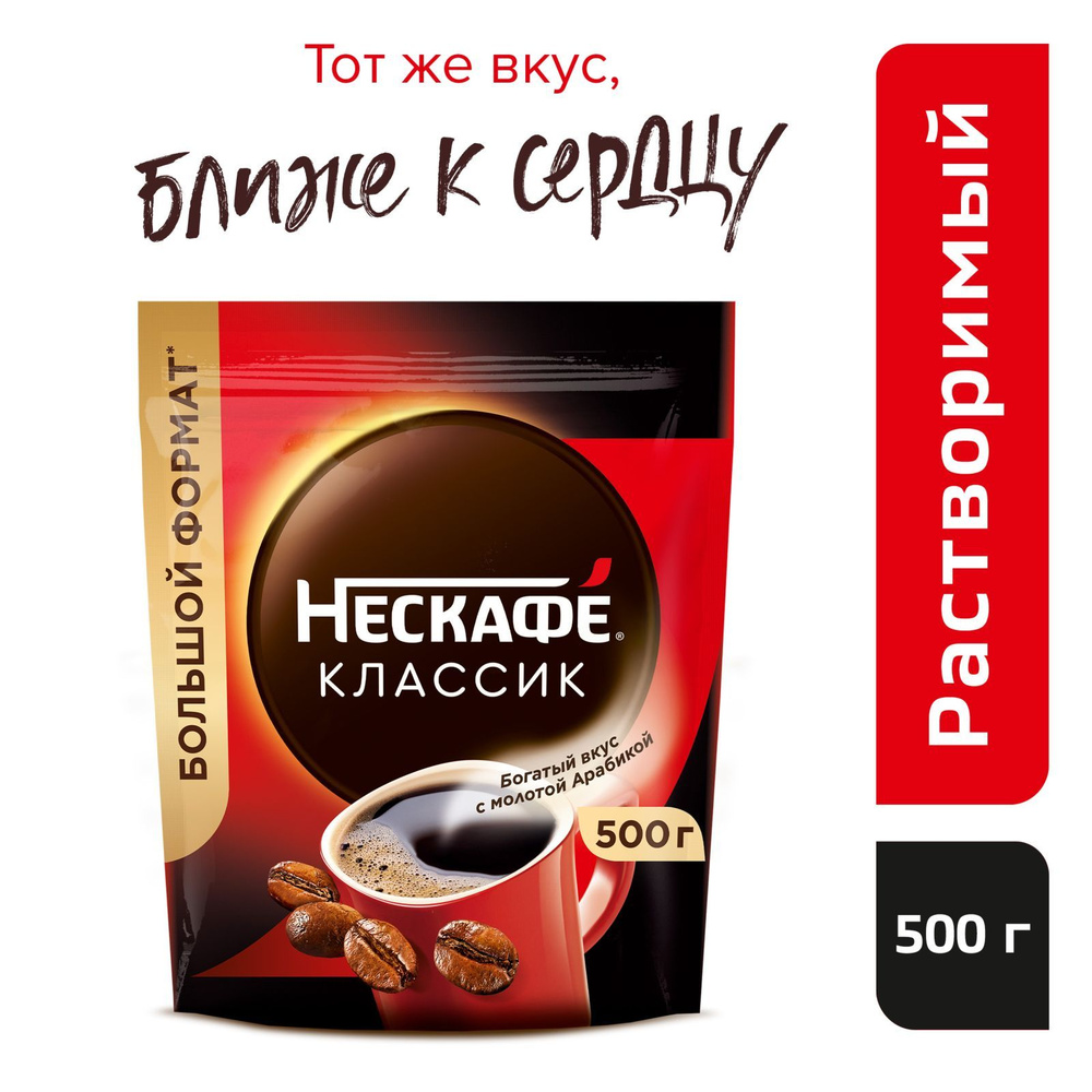 Кофе растворимый NESCAFE Classic с молотым, 500 г #1