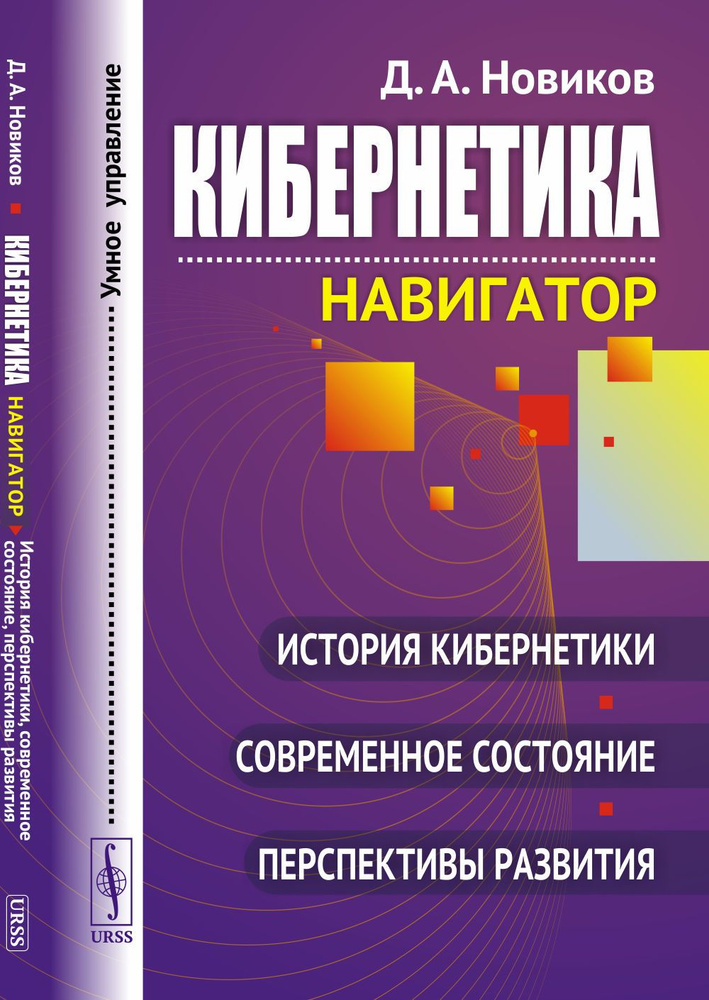 Кибернетика: Навигатор: История кибернетики, современное состояние, перспективы развития. Изд 3, стереотип. #1