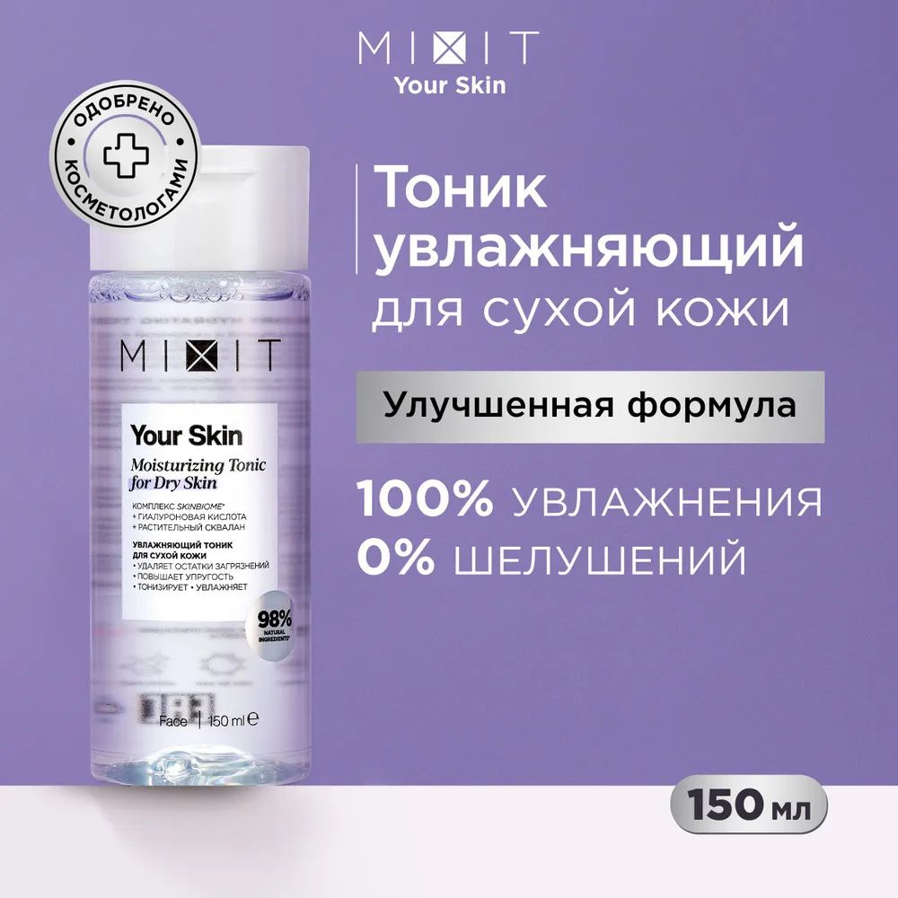 MIXIT Your Skin, Увлажняющий тоник для сухой кожи лица, 150 мл #1