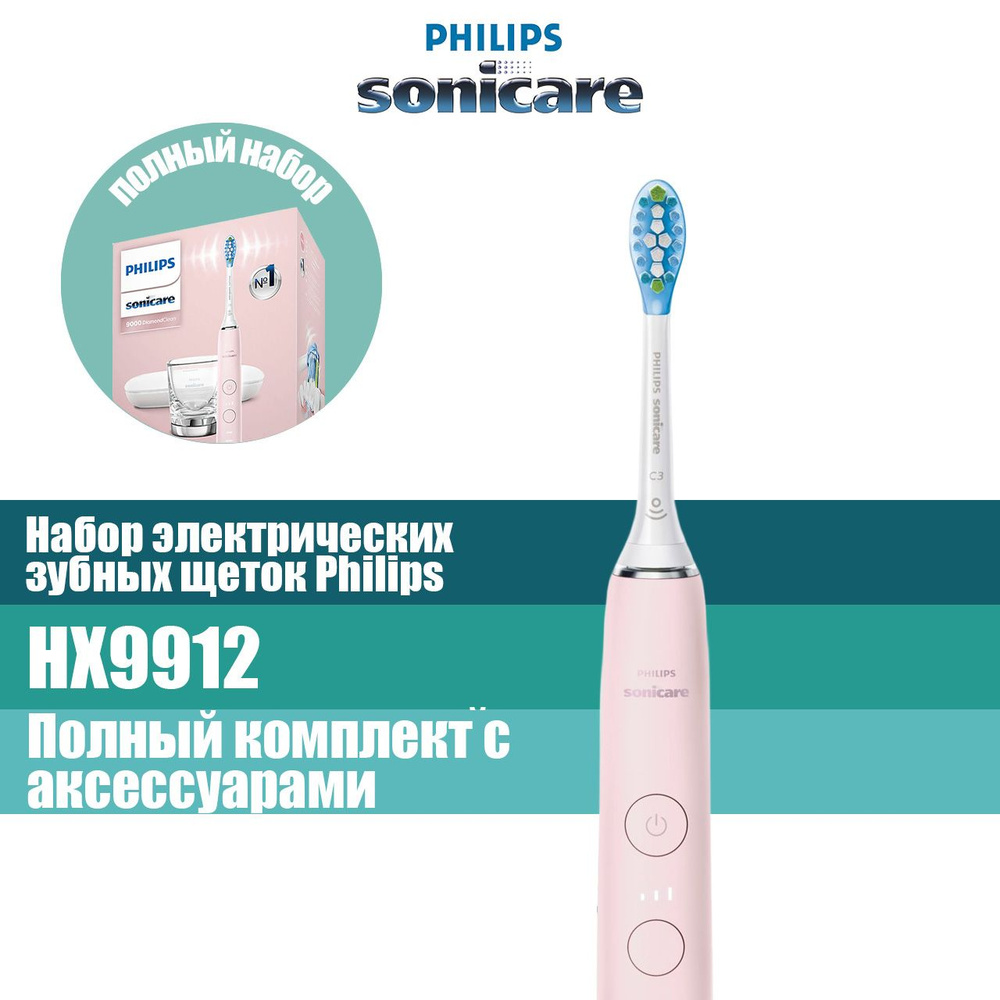 Philips Набор электрических зубных щеток Sonicare DiamondClean Набор 9000 серии HX9912, перезаряжаемый, #1