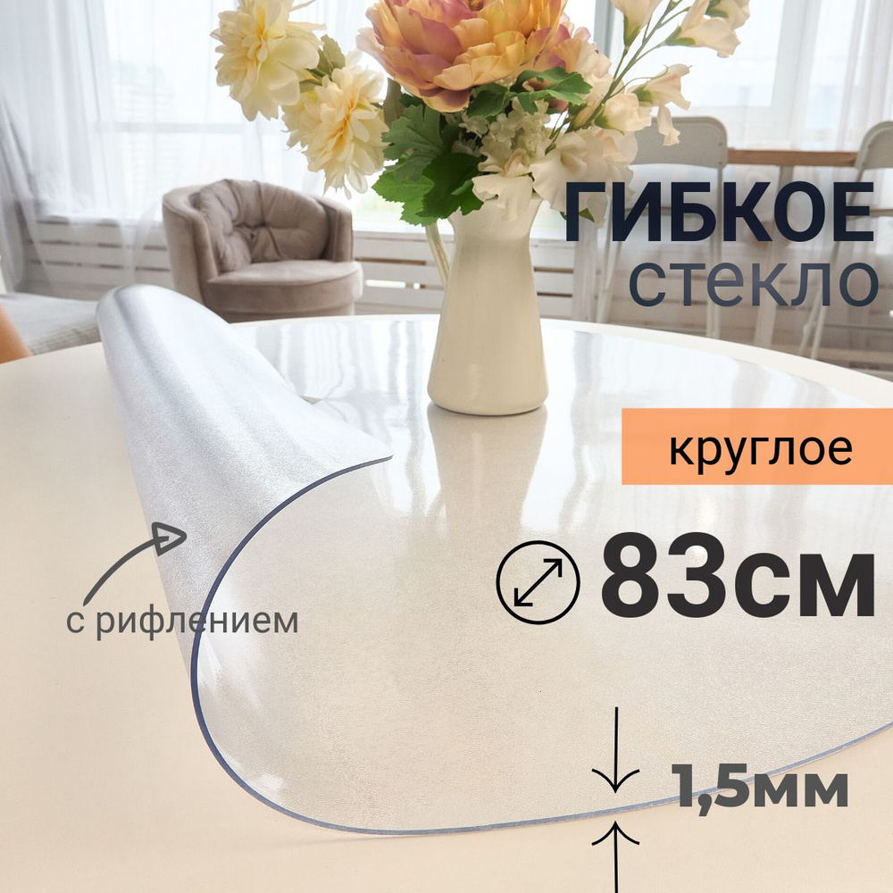 Гибкое стекло на стол круглое DomDecor диаметр 83 #1