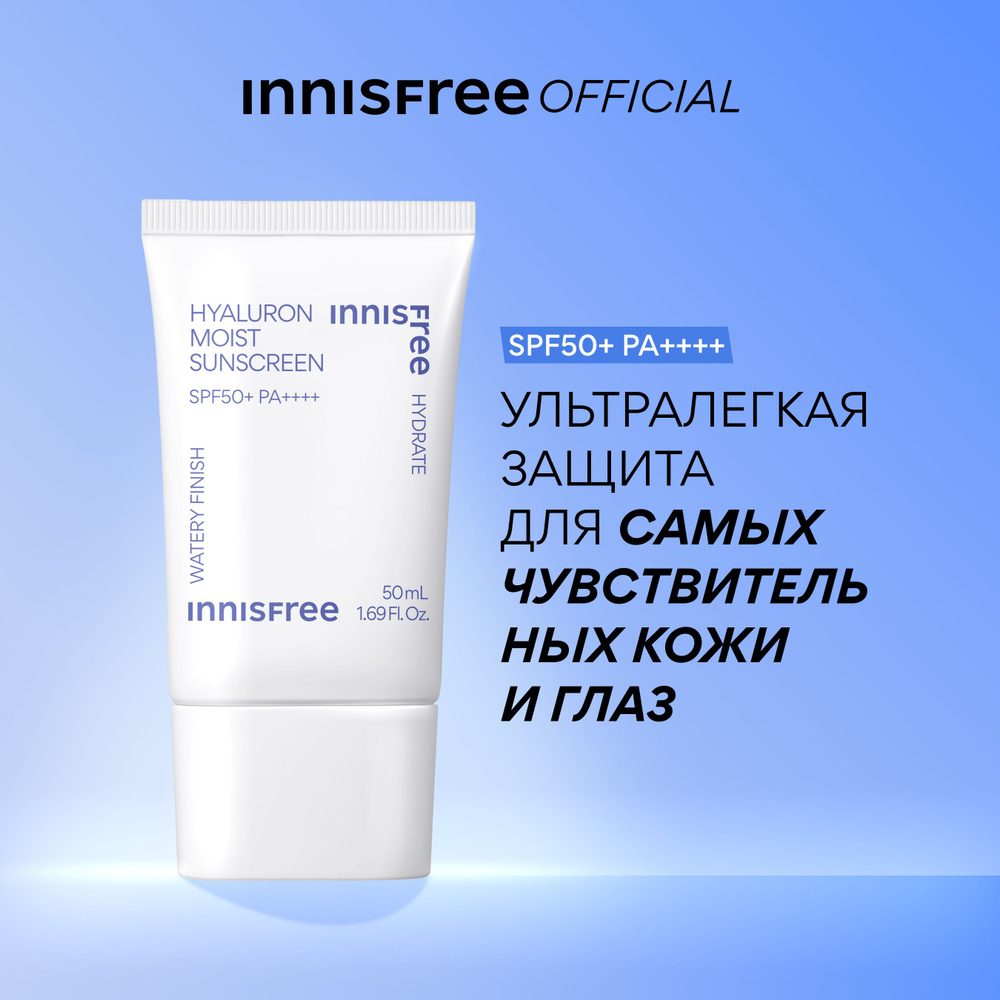 INNISFREE Солнцезащитный крем эссенция гиалуроновая увлажняющая SPF50+ PA  #1