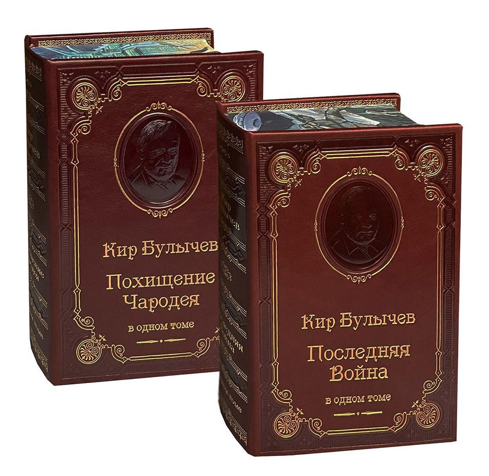 Булычев К. Последняя война. Похищение чародея (подарочный комплект в 2 книгах) | Булычев Кир  #1