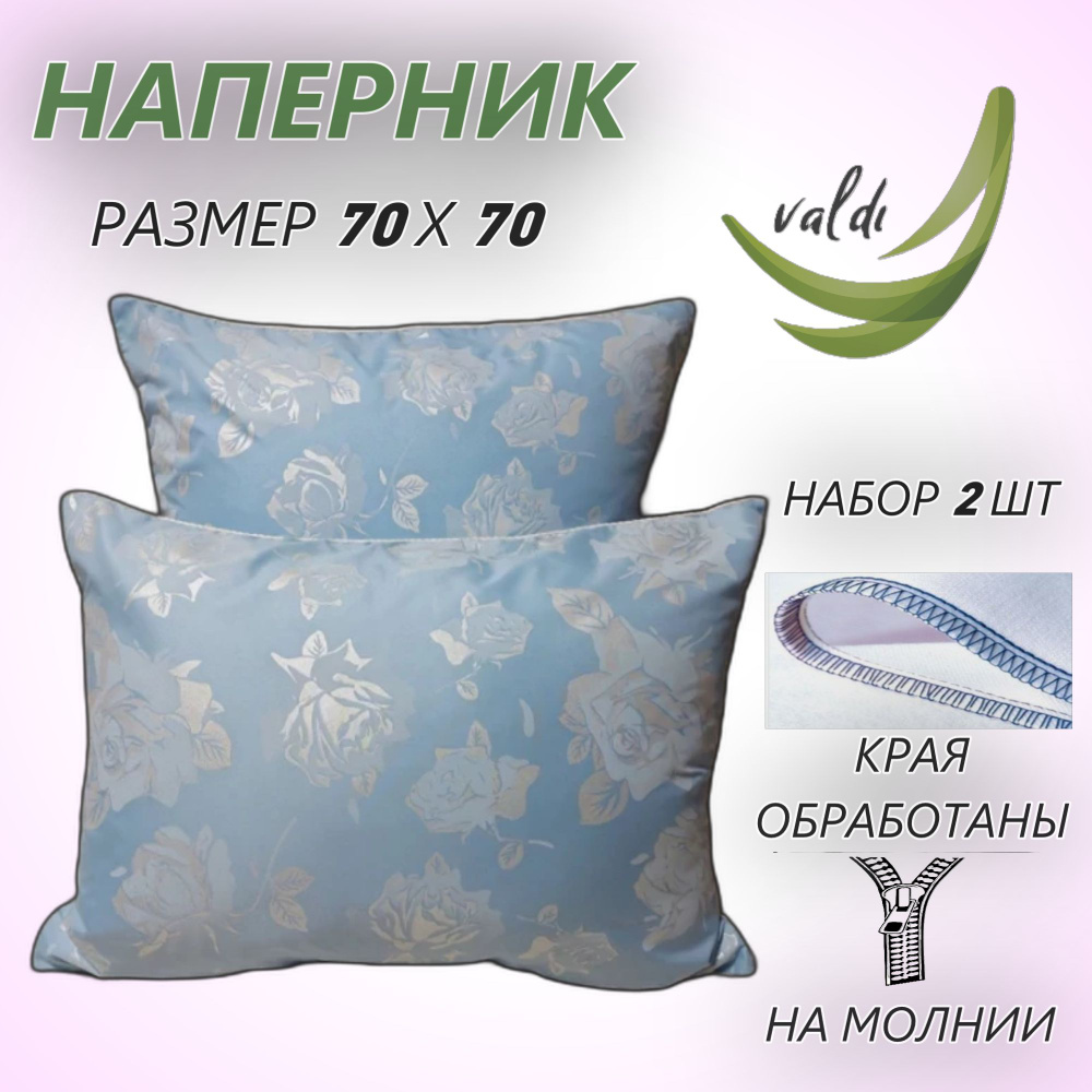 Наперник 2 шт. Valdi, 70х70 см, на молнии #1