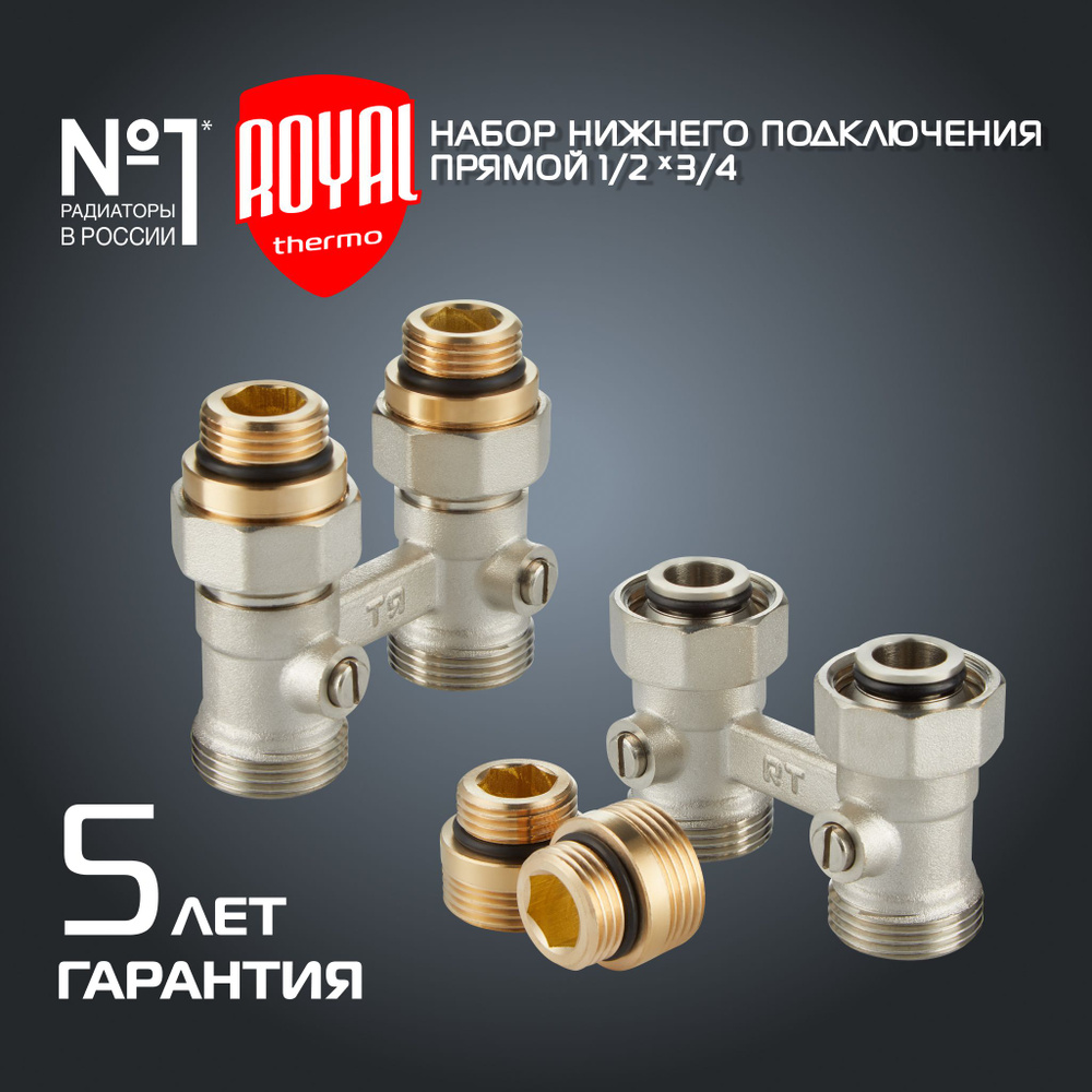 Узел нижнего подключения прямой ROYAL THERMO "х3/4"EK #1