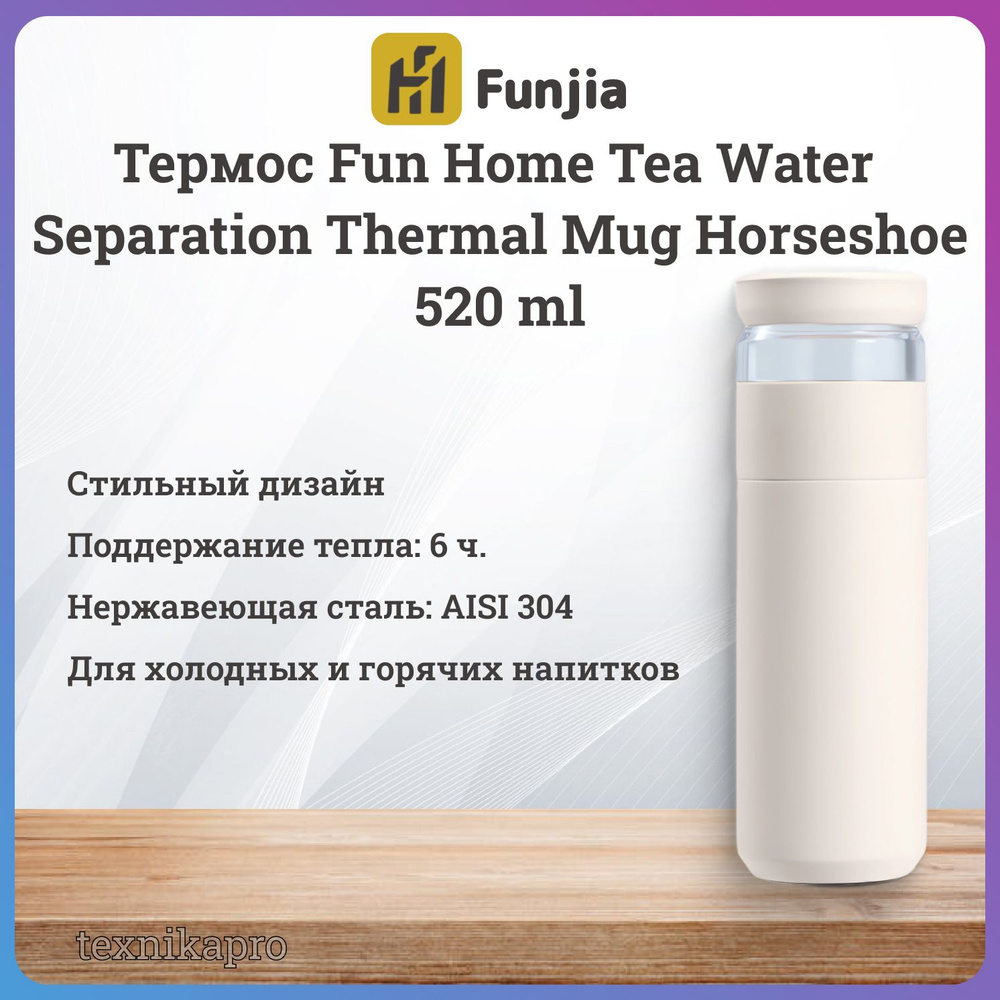 Заварочный термос Fun Home Tea Water Separation Thermal Mug Horseshoe, 520ml, Pink #1