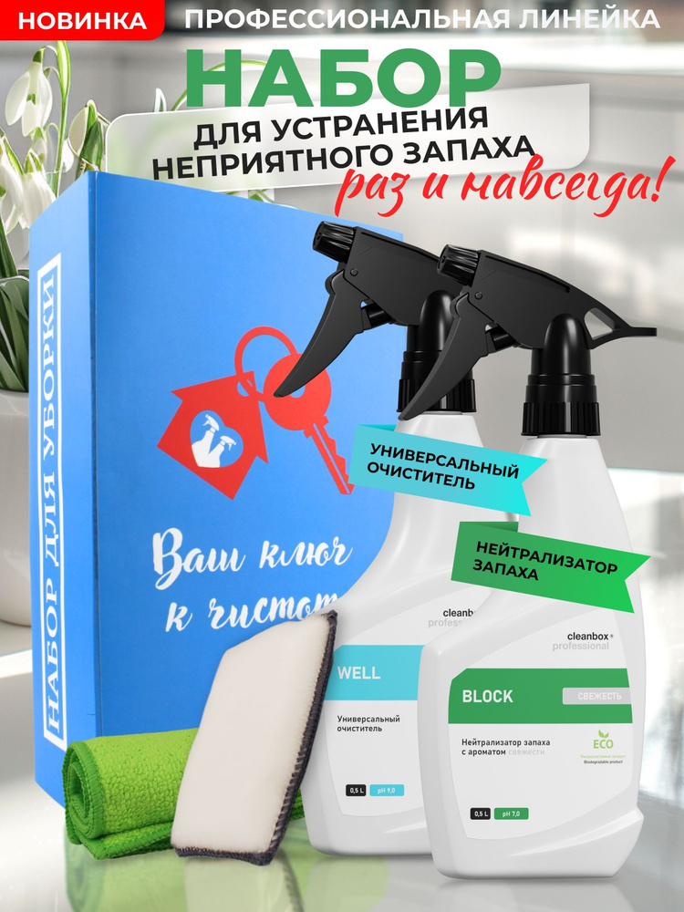 Нейтрализатор запаха животных Block + универсальный очиститель Well Professional 0,5 л Clean Box  #1