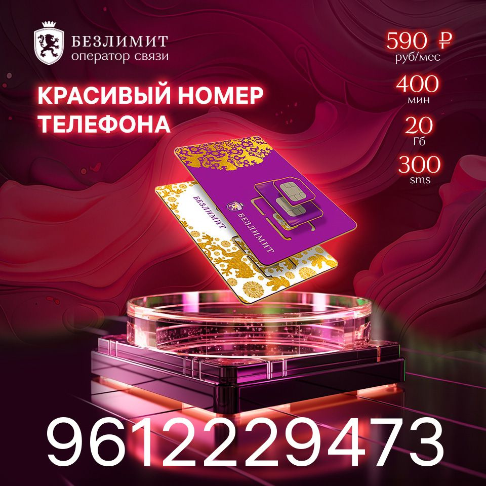 Безлимит SIM-карта На связи 590 / Красивый номер телефона / Sim карта / Тарифы сим карт / Новая сим карта #1