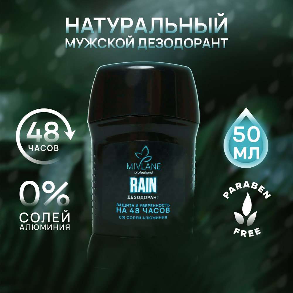 Mivlane мужской твердый сухой дезодорант-стик RAIN, 50 мл #1