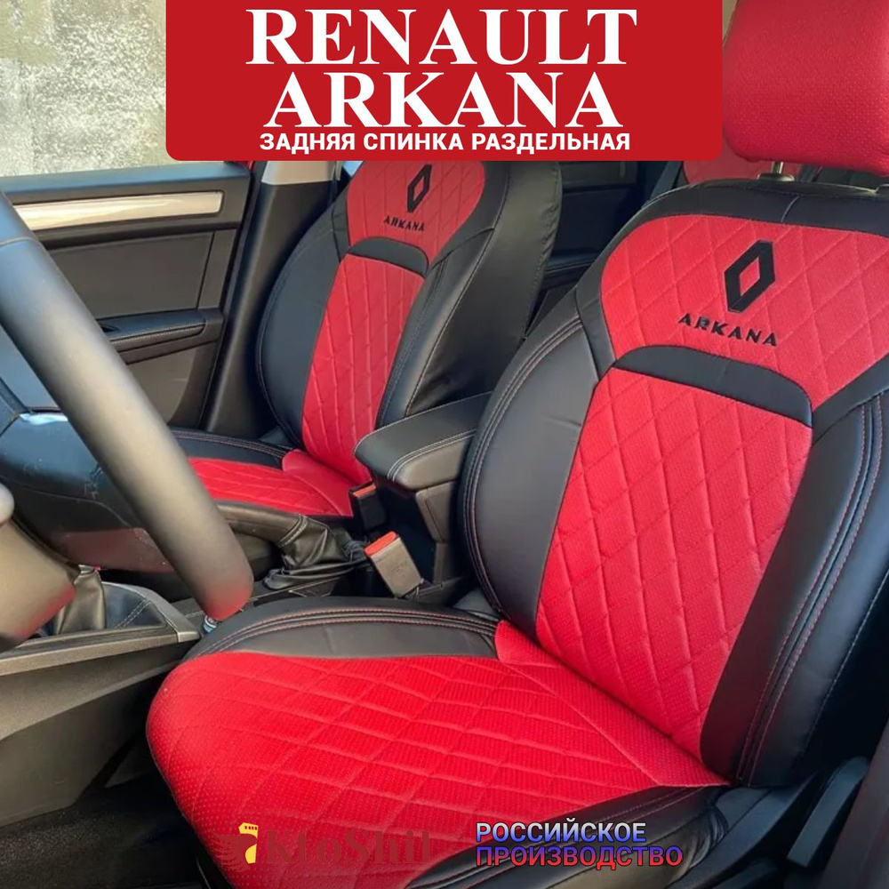 Автомобильные чехлы на сиденья для Renault Arkana с 2019 по 2024 г.в. Цвет Красный  #1