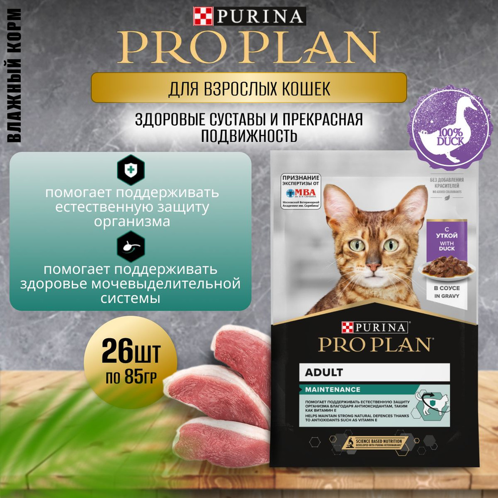 Влажный корм для кошек паучи Pro Plan Adult кусочки в соусе с уткой 85гХ26шт.  #1