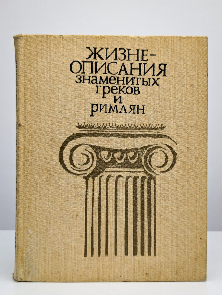 Жизнеописания знаменитых греков и римлян. Книга для учащихся  #1