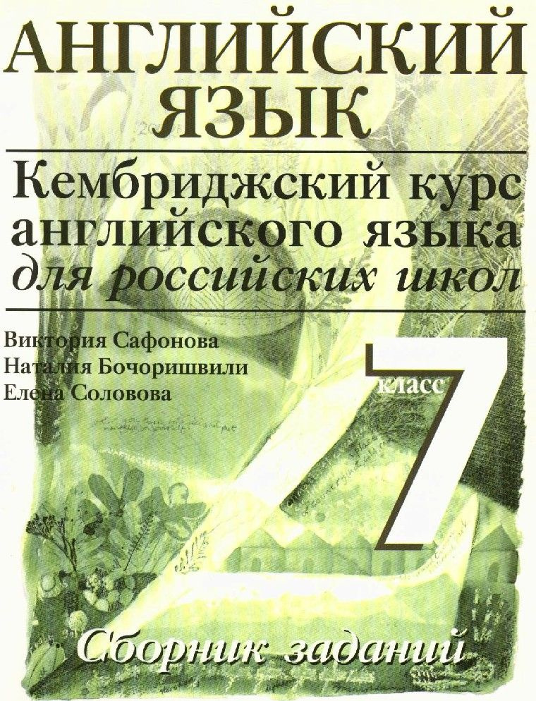 Сафонова, Бочоришвили, Соловова: Кембриджский курс английского языка для российских школ. 7 класс. 2-й #1