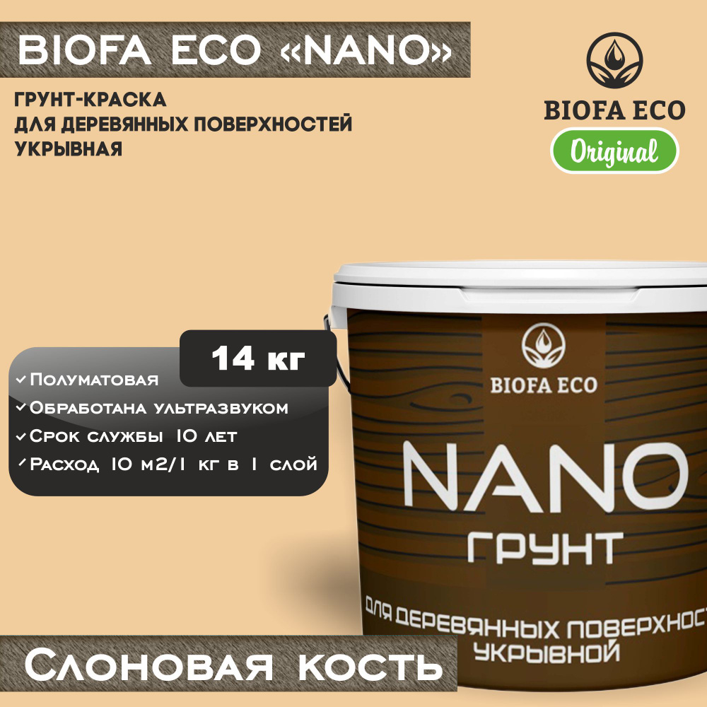 Грунт-краска BIOFA ECO NANO для деревянных поверхностей, укрывной, цвет слоновая кость, 14 кг  #1