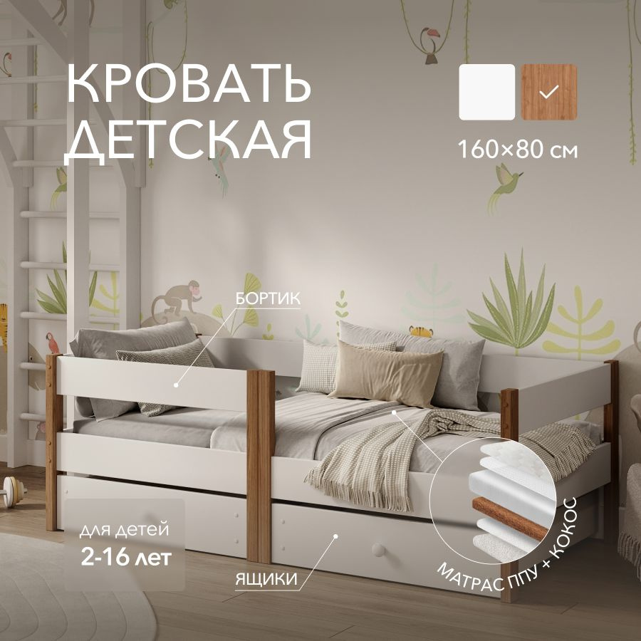 Кровать детская 160х80 Sleep and Smile Basic массив березы, 2 ящика, матрас, белый/бежевый  #1