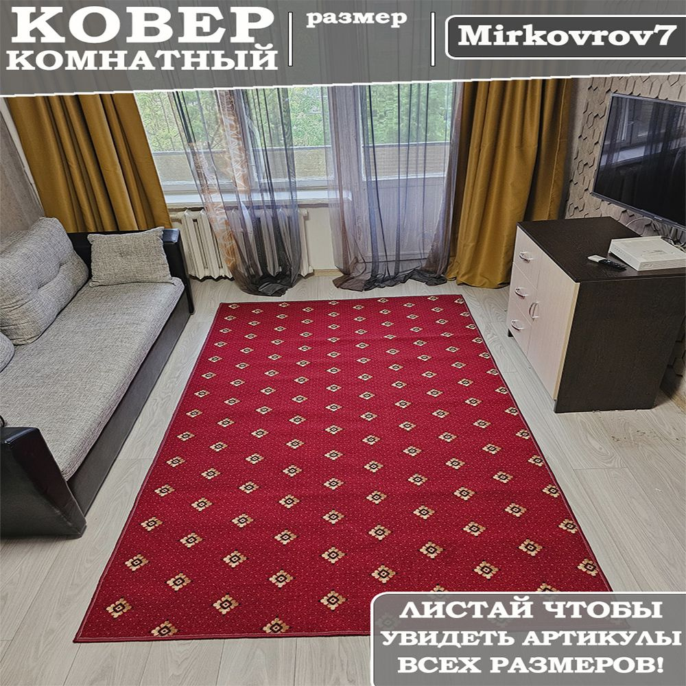 Ковровая дорожка 120х450 см на пол MiRkovRov7 #1