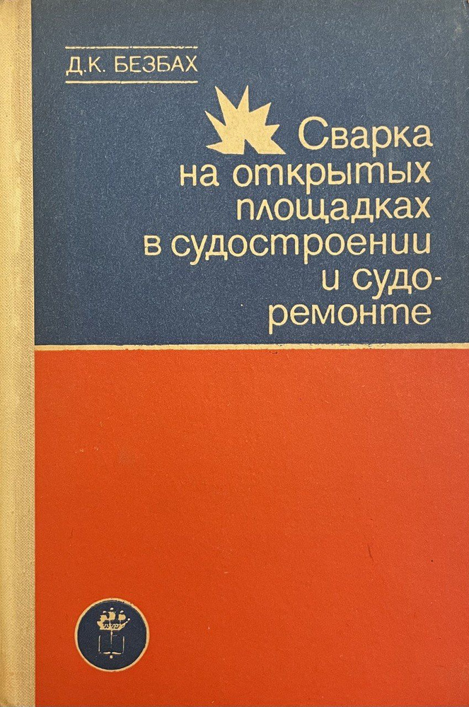 Сварка на открытых площадках в судостроении и судоремонте  #1