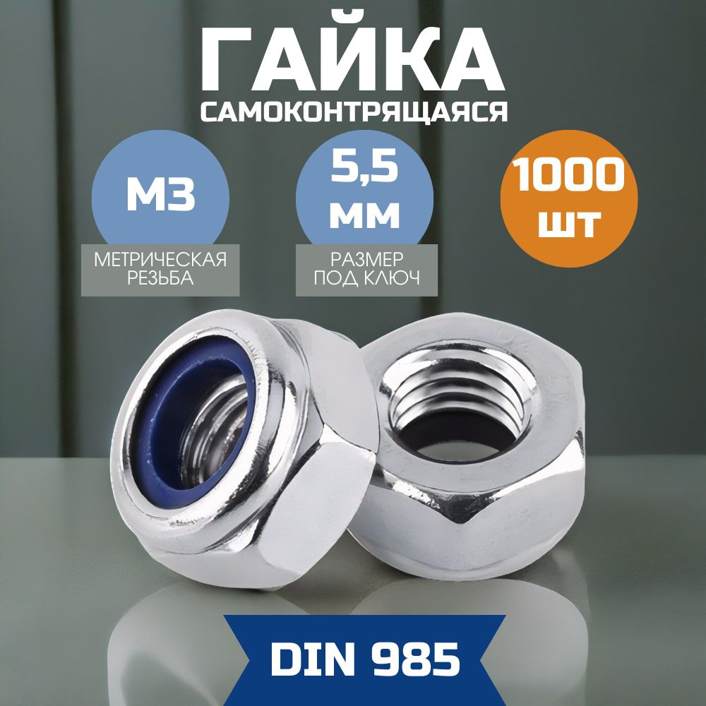 Гайка М3 самоконтрящаяся DIN 985 1000 шт #1