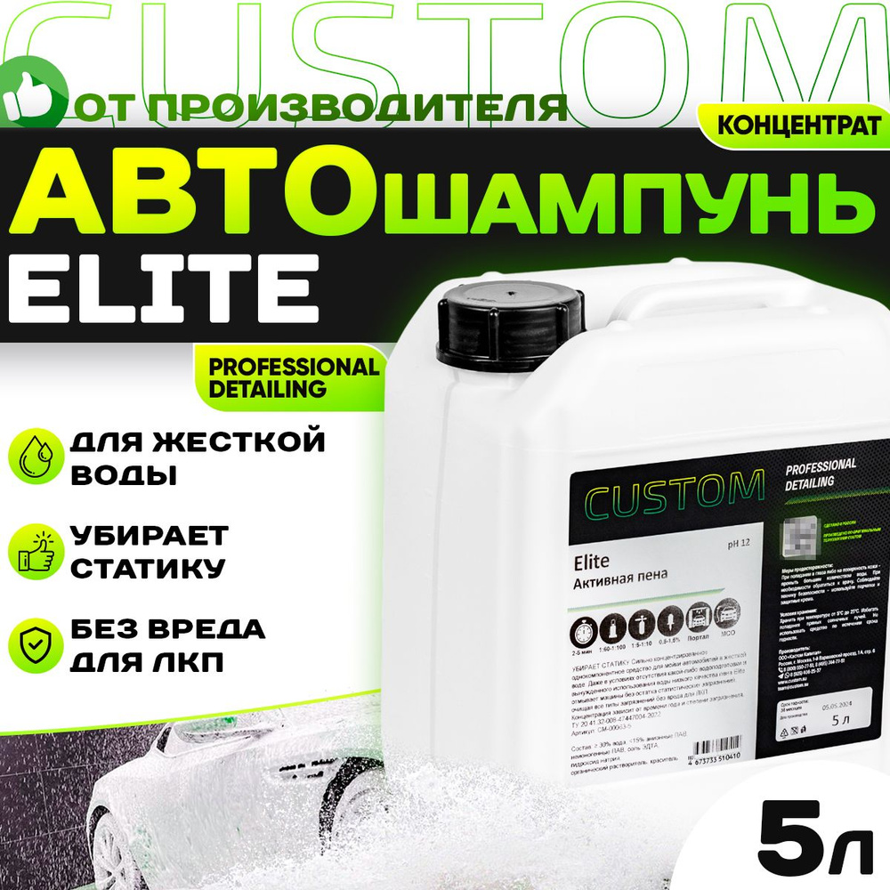 Автошампунь для бесконтактной мойки авто / для регионов с жесткой водой / CUSTOM ELITE активная пена, #1