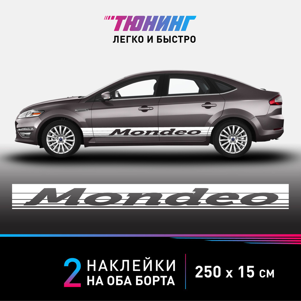 Наклейки на автомобиль Ford Mondeo - большие наклейки на авто Форд Мондео - белые полосы на ДВА борта #1